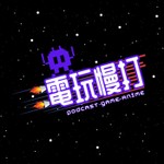 Logo of the podcast 電玩慢打 Podcast 電玩慢打