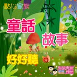 Logo of the podcast 點心家族童話故事好好聽 Podcast 點心家族童話故事好好聽