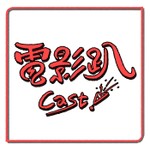 電影趴CAST Podcast 電影趴CAST