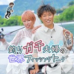Logo of the podcast 釣りガチ夫婦の世界フィッシングトーク Podcast 釣りガチ夫婦の世界フィッシングトーク