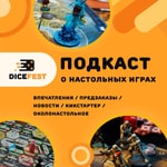 Dicefest. Про настольные игры. Dicefest. Про настольные игры.
