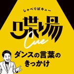 Logo of the podcast 喋場cue ~ダンスの言葉のきっかけ~ Podcast 喋場cue ~ダンスの言葉のきっかけ~