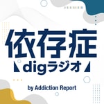 Logo of the podcast “依存症”digラジオ by Addiction Report Podcast “依存症”digラジオ by Addiction Report
