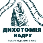 Logo of the podcast Дихотомія кадру Podcast Дихотомія кадру