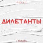 Logo of the podcast Дилетанты Podcast Дилетанты