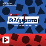 Podcast Διλήμματα