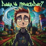 Logo of the podcast Дима, чо происходит? Podcast Дима, чо происходит?
