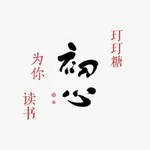 Logo of the podcast 🍃玎玎糖为你读书🍃 Podcast 🍃玎玎糖为你读书🍃