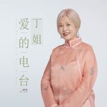 Logo of the podcast 丁姐爱的电台 Love On-Air with Nai-chu Ding Podcast 丁姐爱的电台 Love On-Air with Nai-chu Ding
