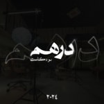 Logo of the podcast Dirham | درهم Podcast Dirham | درهم