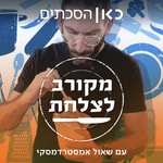 Logo of the podcast מקורב לצלחת Dishing Out Podcast מקורב לצלחת Dishing Out