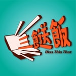 Logo of the podcast DissThisThat 三餸飯 | 廣東話 podcast Podcast DissThisThat 三餸飯 | 廣東話 podcast