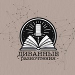 Logo of the podcast Диванные разночтения Podcast Диванные разночтения