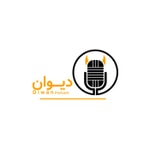 Logo of the podcast Diwan Podcast | پادکست فارسی دیوان Podcast Diwan Podcast | پادکست فارسی دیوان