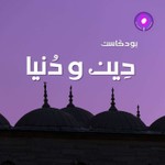 Logo of the podcast دِين و دُنيا Podcast دِين و دُنيا