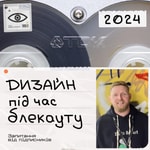 Logo of the podcast Дизайн під час Блекауту Podcast Дизайн під час Блекауту