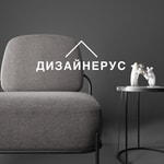 Podcast ДИЗАЙНЕРУС 