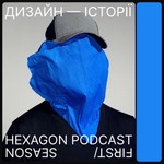 Logo of the podcast ДИЗАЙН-ІСТОРІЇ. HEXAGON PODCAST Podcast ДИЗАЙН-ІСТОРІЇ. HEXAGON PODCAST