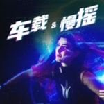 Logo of the podcast 【慢摇舞曲】-DJ热歌舞曲 Podcast 【慢摇舞曲】-DJ热歌舞曲