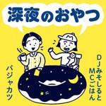 Logo of the podcast DJみそしるとMCごはん「深夜のおやつ」 Podcast DJみそしるとMCごはん「深夜のおやつ」