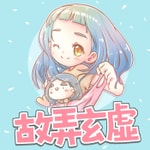 故弄玄虛 故弄玄虛
