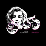 Podcast دکلره
