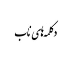 Logo of the podcast دکلمه های ناب Podcast دکلمه های ناب