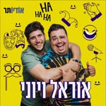 Logo of the podcast אוראל ויוני Podcast אוראל ויוני