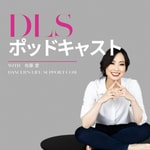Logo of the podcast DLSポッドキャスト Podcast DLSポッドキャスト
