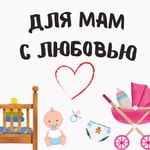 Logo of the podcast Для мам с любовью Podcast Для мам с любовью