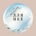 Logo of the podcast Для Неё Podcast Для Неё