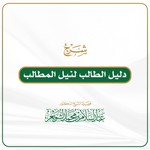 Logo of the podcast دليل الطالب لنيل المطالب Podcast دليل الطالب لنيل المطالب