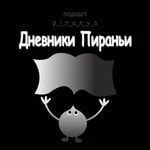 Logo of the podcast Дневники Пираньи Podcast Дневники Пираньи