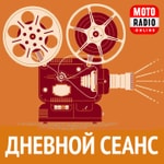 ДНЕВНОЙ СЕАНС ДНЕВНОЙ СЕАНС