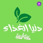 Logo of the podcast دنيا الغذاء Podcast دنيا الغذاء
