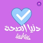 Logo of the podcast دنيا الصحة Podcast دنيا الصحة