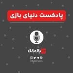 Logo of the podcast دنیای بازی Podcast دنیای بازی