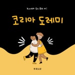 Logo of the podcast 韓國DO RE MI Podcast 韓國DO RE MI