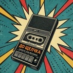 Logo of the podcast До щелчка Podcast До щелчка