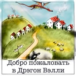 Logo of the podcast Добро пожаловать в Дрэгон Вэлли Podcast Добро пожаловать в Дрэгон Вэлли