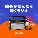 Logo of the podcast 院長が悩んだら聴くラジオ Podcast 院長が悩んだら聴くラジオ