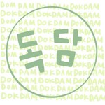 Logo of the podcast 독담 : 여자 넷이서 독일에서 하는 담소 Podcast 독담 : 여자 넷이서 독일에서 하는 담소