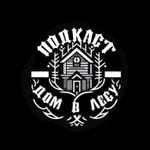 Книжный бар "Дом в лесу" Podcast Книжный бар "Дом в лесу"