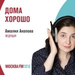 Logo of the podcast Дома хорошо Missing podcast logo