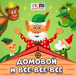 Logo of the podcast Домовой и все-все-все Podcast Домовой и все-все-все