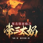 Logo of the podcast 东北保家仙 | 出马仙 | 民间故事 Podcast 东北保家仙 | 出马仙 | 民间故事