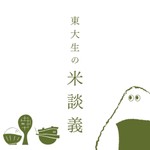 Logo of the podcast 東大生の米談義 Podcast 東大生の米談義