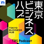 Logo of the podcast 東京ビジネスハブ Podcast 東京ビジネスハブ