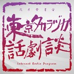 Logo of the podcast 東京タカラヅカ話劇談 Podcast 東京タカラヅカ話劇談