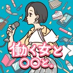 働く女と○○と。 Podcast 働く女と○○と。